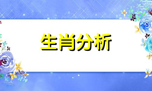 哪些生肖男性格狂野呢 什么生肖男最狂