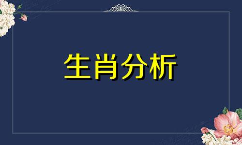 听这些生肖一句话怎么说 听什么生肖