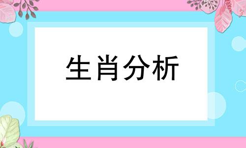 不喜欢将自己的情感表达出来的生肖是什么