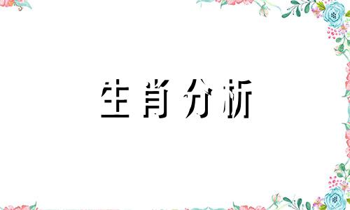 这些生肖都是老实人容易受欺负吗