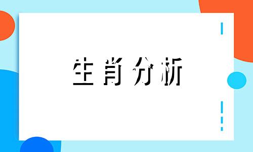 能够配得上完美二字的生肖都是谁呢