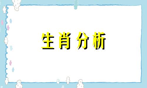 哪些生肖男最难走出情伤 