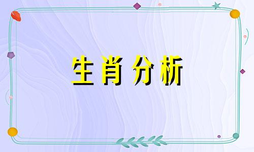 只会把自己的不满深藏心底的生肖