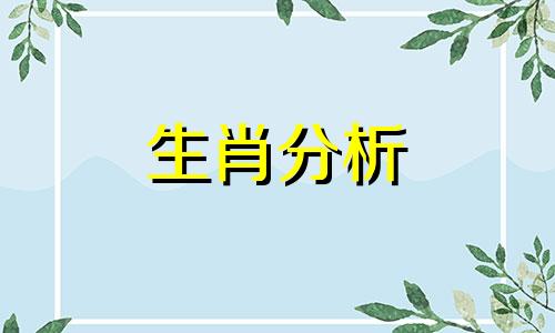 困难?这些生肖总能跨过去什么意思