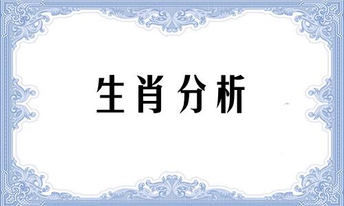 十二生肖做什么会让别人大跌眼镜