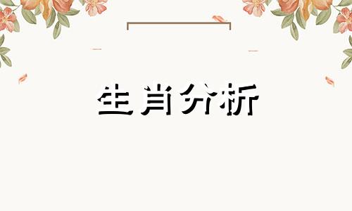 表面难相处实则特好相处的生肖女是什么