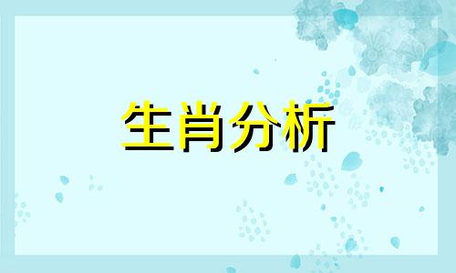 十二生肖哪个生肖最安全 十二生肖哪个动物安于现状