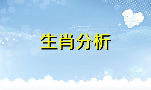 属马人的性格特点是什么 属马人的性格特点和优缺