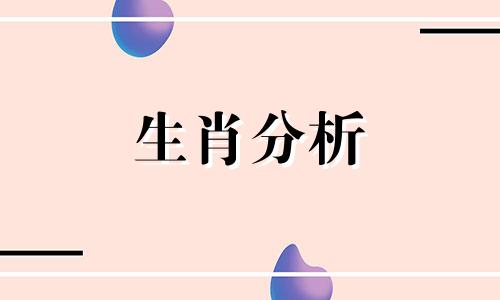 投桃报李,这些生肖不会让人失望吗