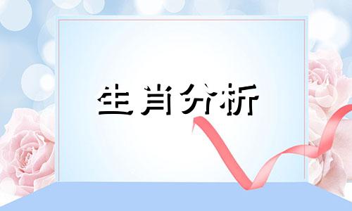 解读十二生肖的人际交往情况视频