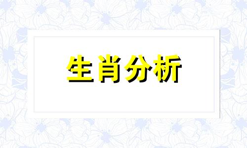 生肖羊的爱情观念及最佳婚配是什么