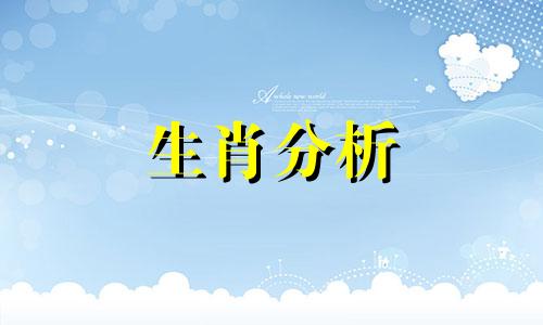 了解属相相克关系的特点有哪些