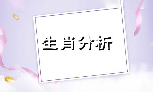 2017年十八岁属什么生肖 18年出生属于什么生肖