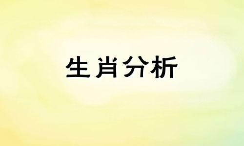 2023年12月15日生肖运势查询