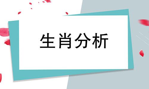 2021年7月23日12生肖运势