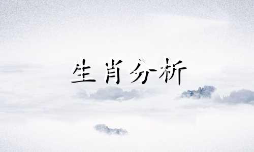 2024年生肖运势详解(最新完整版)