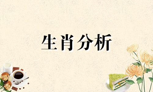 2023年5月8日生肖运势查询四象