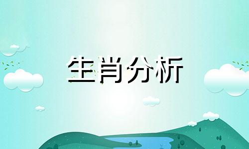 属马人跟谁一起财运好 2021年12月3日生肖运势