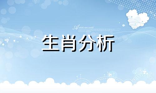 十二属相2024年的运势如何