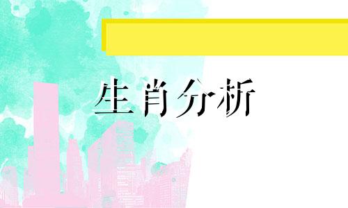 2021年3月10号十二生肖运势