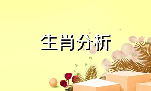 2023年9月28日生肖运势查询打一两生肖