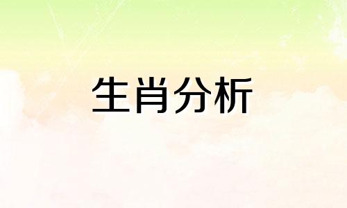 2024年流年运势分析免费 2024年流年运势表