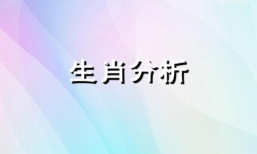 2024年十二生肖运程完整 麦玲玲2024年十二生肖运程