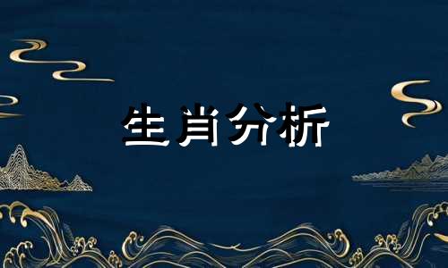 十二生肖2020年12月20日运势