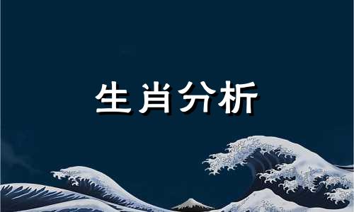 十二生肖2021年10月28日运势