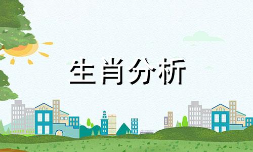 十二生肖2020年11月20日运势