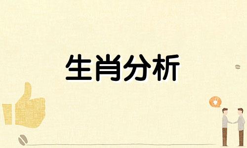 2022年10月3日十二生肖今日运势查询