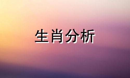 2022年9月1日十二生肖今日运势查询