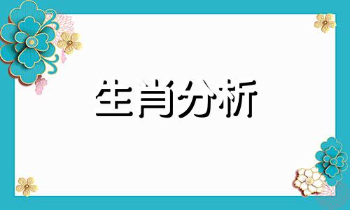 2022年9月27日十二生肖今日运势查询