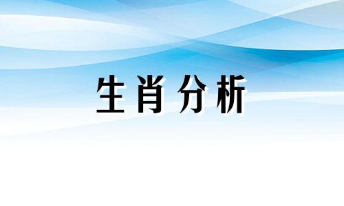 2022年9月3日十二生肖今日运势查询