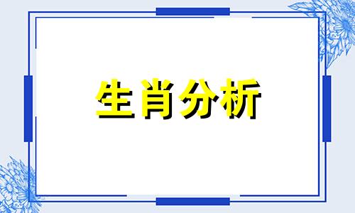 2022年8月10日十二生肖今日运势查询