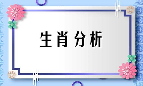 2022年8月30日十二生肖今日运势查询