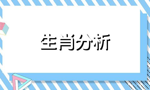 十二生肖每日运势解读2023年9月25日