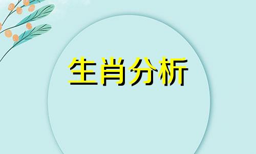 2021年10月13日十二生肖运势