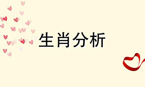 2022年9月14日十二生肖今日运势查询