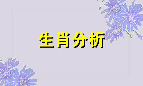 本周十二生肖运势查询 十二生肖每周运势查询2020年