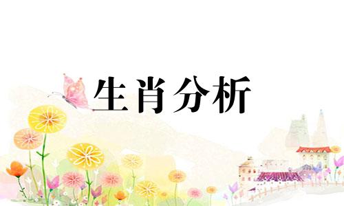 十二生肖2023年桃花运分析图