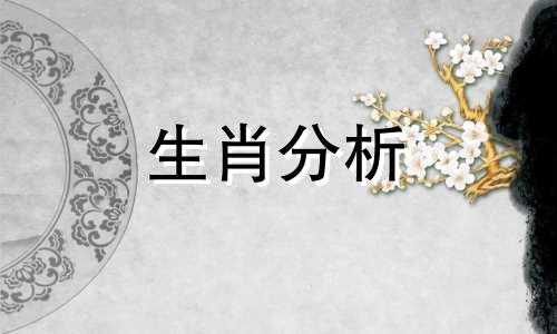 2022年8月1日十二生肖运势查询表