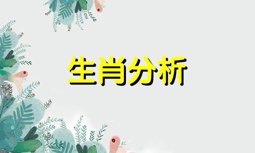 十二生肖每日运势播报2023年12月16日