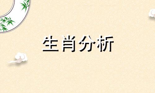 十二生肖运势播报2023年6月8日