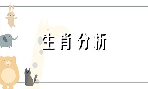 12生肖运势今日运势查询星座