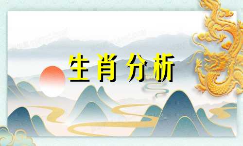 小运播报生肖运势天天看8月7日