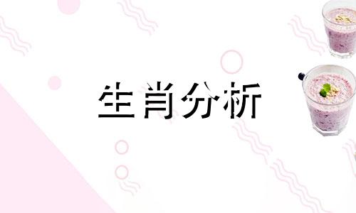 生肖运势每日运势解读大全