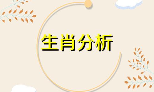 十二生肖今日运势播报 十二生肖今日运势及各种注意事项解析