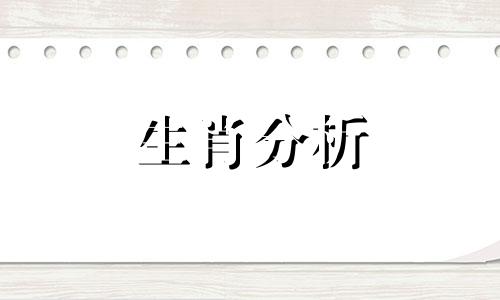 十二生肖本周运势查询2023.10.23-10.29