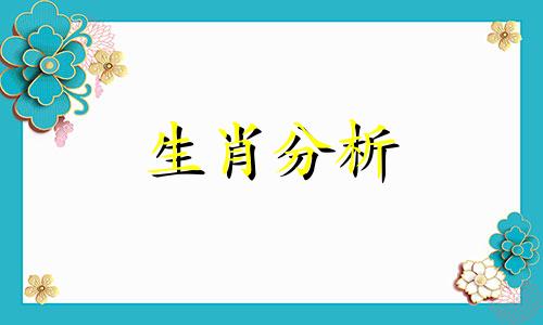 53年属蛇的运气怎么样? 出生于53年属蛇的2021年运势